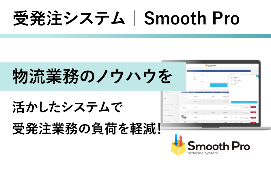受発注システム｜SmoothProの詳細はこちら