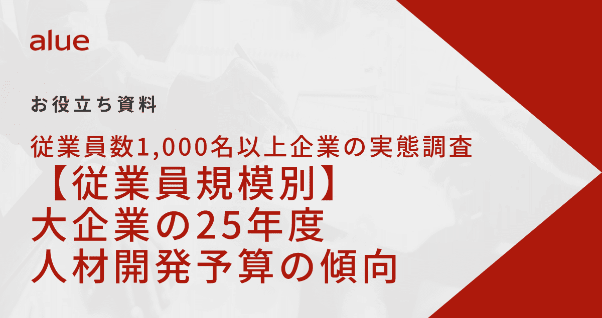 従業員数1,000名以上企業の実態調査【従業員規模別】大企業の25年度人材開発予算の傾向