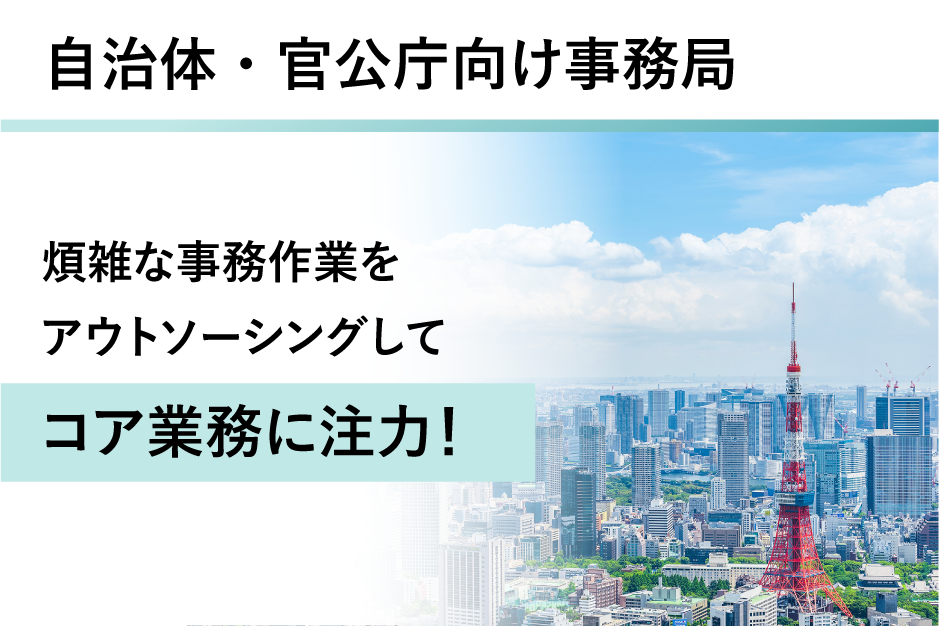 自治体・官公庁向け事務局の詳細はこちら