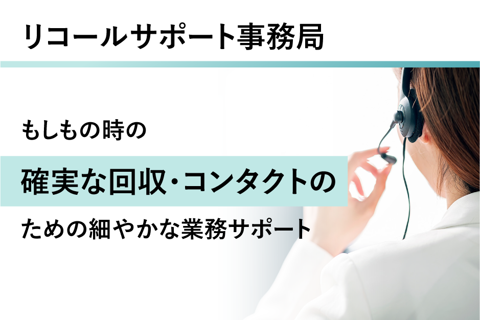 リコールサポート事務局の詳細はこちら