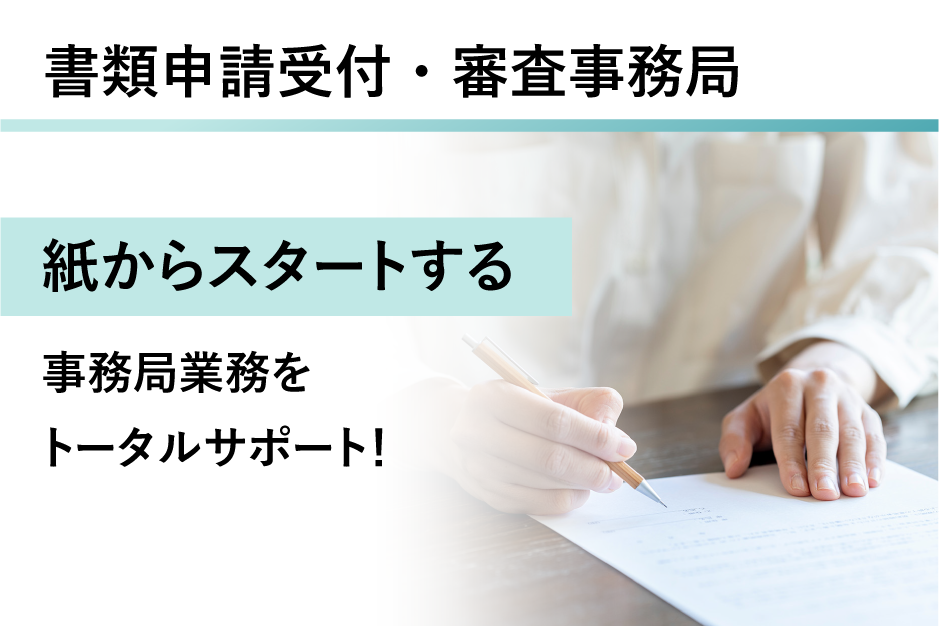 書類申請受付・審査事務局の詳細はこちら