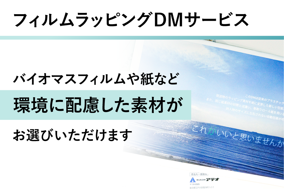 フィルムラッピングDMサービスの詳細はこちら