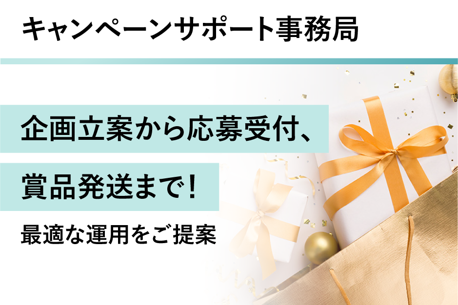 キャンペーンサポート事務局の詳細はこちら