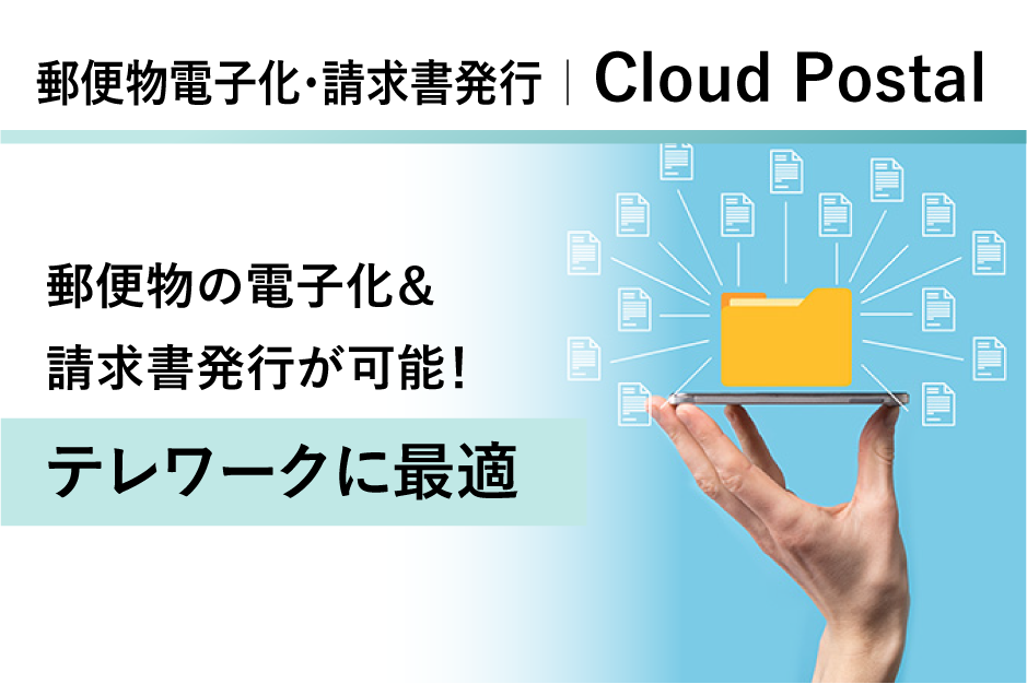 CloudPostalの詳細はこちら