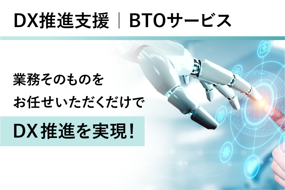 DX推進支援「BTOサービス」の詳細はこちら