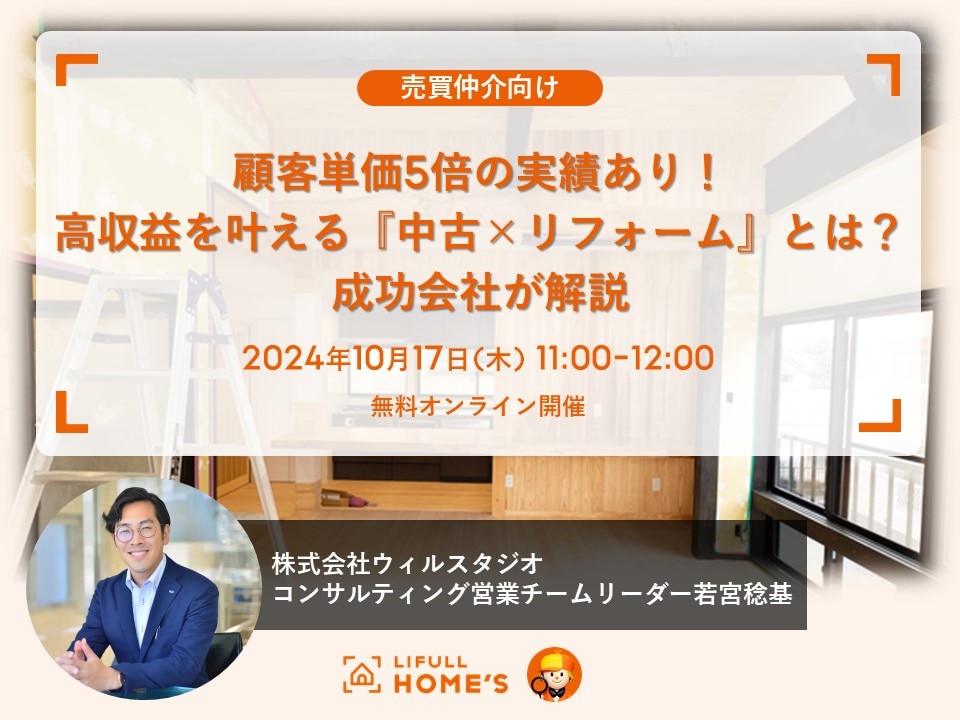 顧客単価5倍の実績あり！ 高収益を叶える『中古×リフォーム』とは？ 成功会社が解説