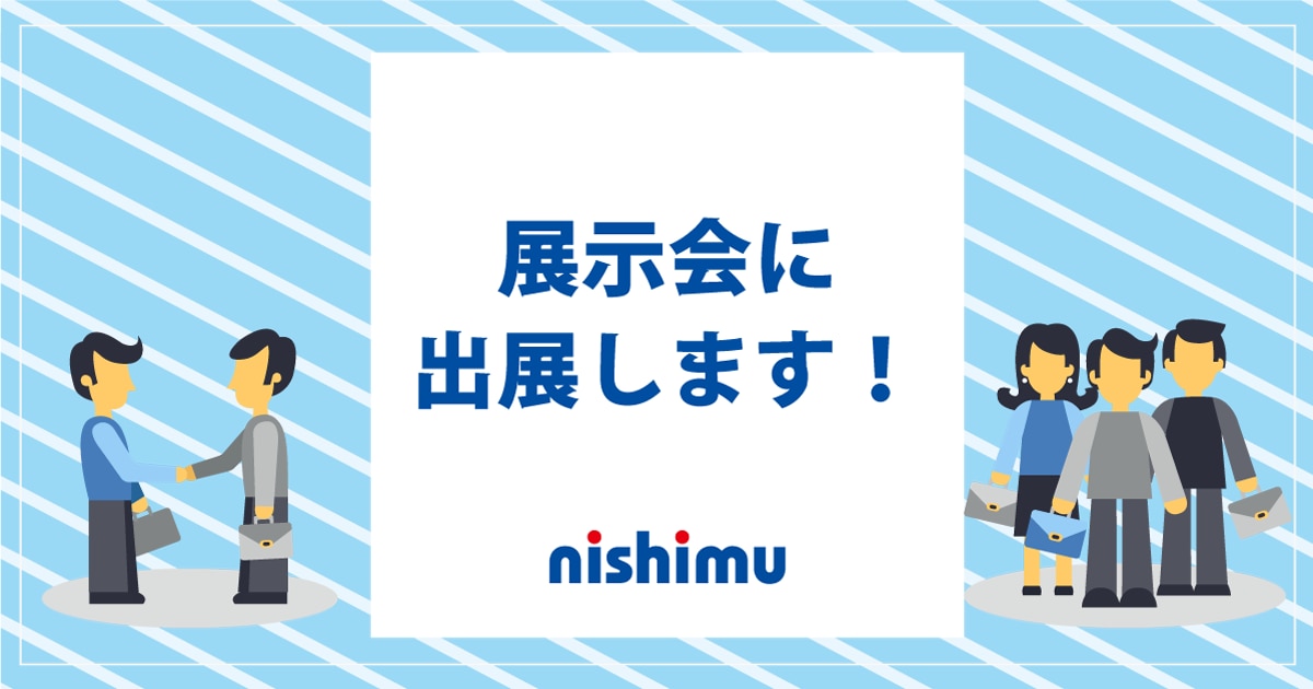 展示会に出展します!