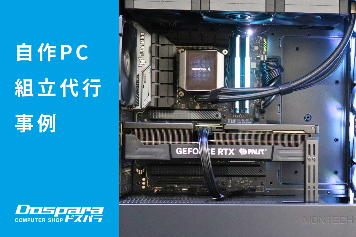 PC組立代行 耐久性を重視した、多用途で高いパフォーマンスを発揮できるハイエンドPC ドスパラ大阪・なんば店