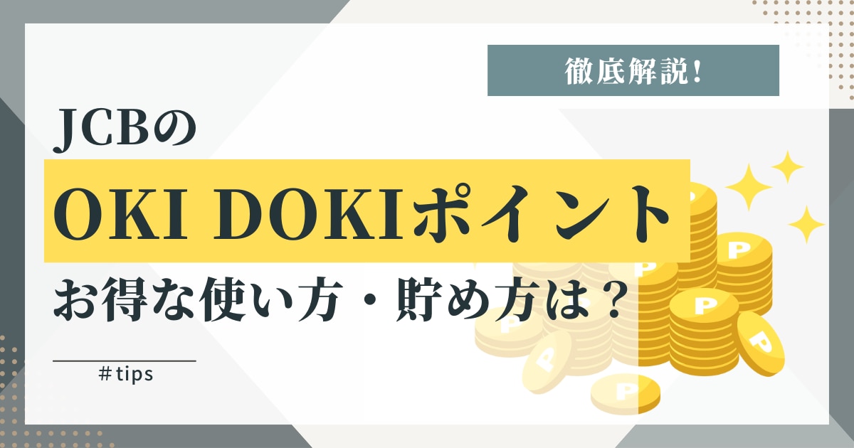 JCB「Oki Dokiポイント」お得な使い方・貯め方は？