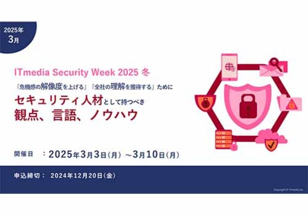 ITmedia Security Week 2025冬