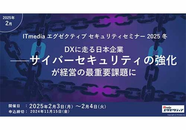 ITmediaエグゼクティブセキュリティセミナー 2025冬