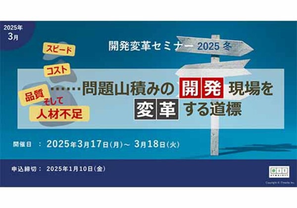 開発変革セミナー 2025冬