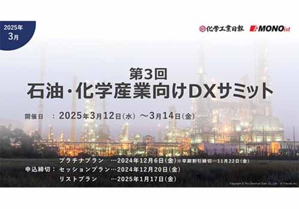 第3回 石油・化学産業向けDXサミット