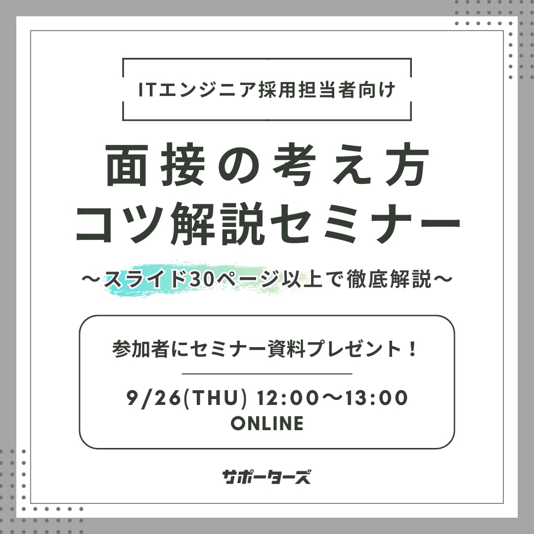 面接の考え方・Tips解説セミナー