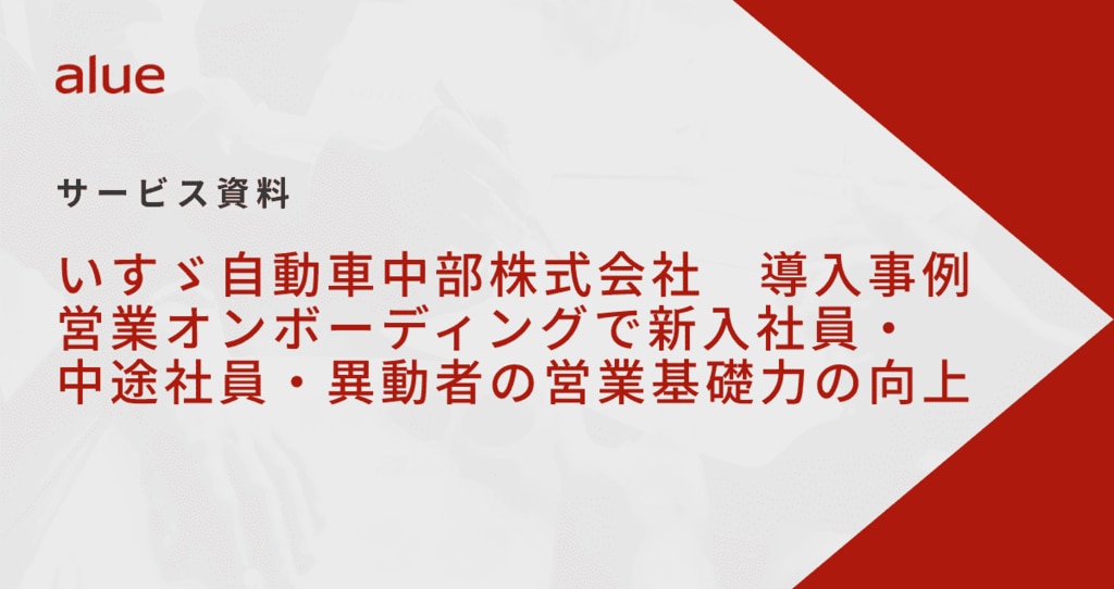 いすゞ自動車中部導入事例