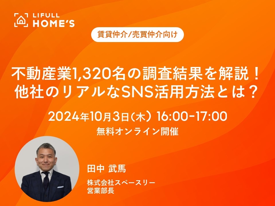 不動産業1,320名の調査結果を解説！他社のリアルなSNS活用方法とは?