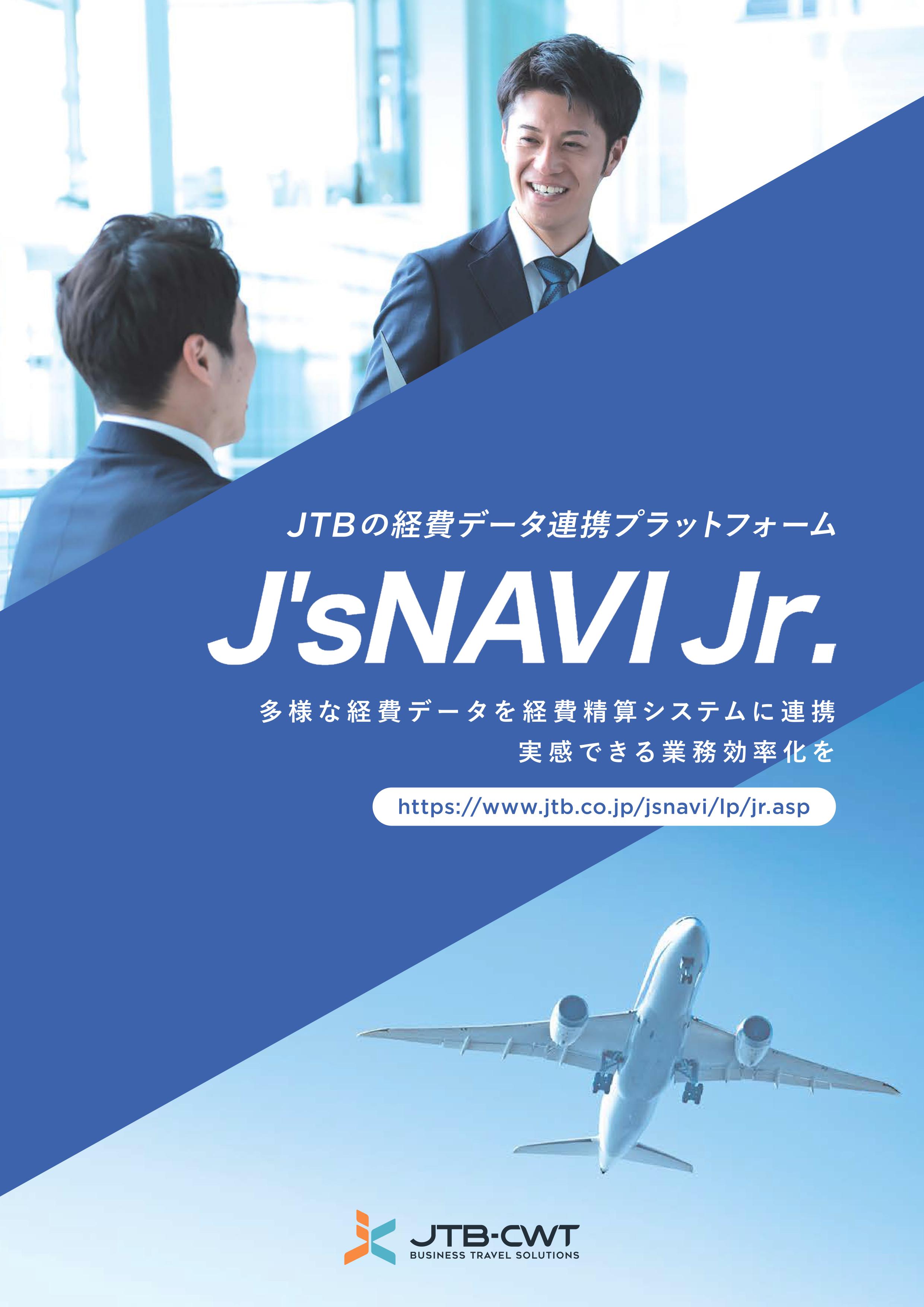 経費データ連携プラットフォーム「J'sNAVI Jr.」