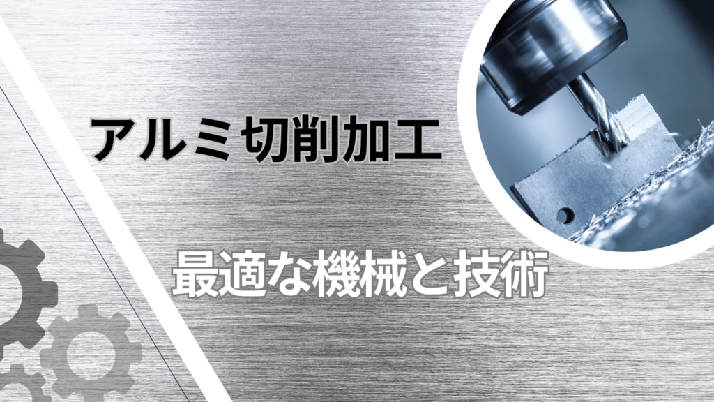 試作設計に役立つアルミ切削加工ガイド|材質特性・機械選定・加工技術 | 株式会社エムトピア