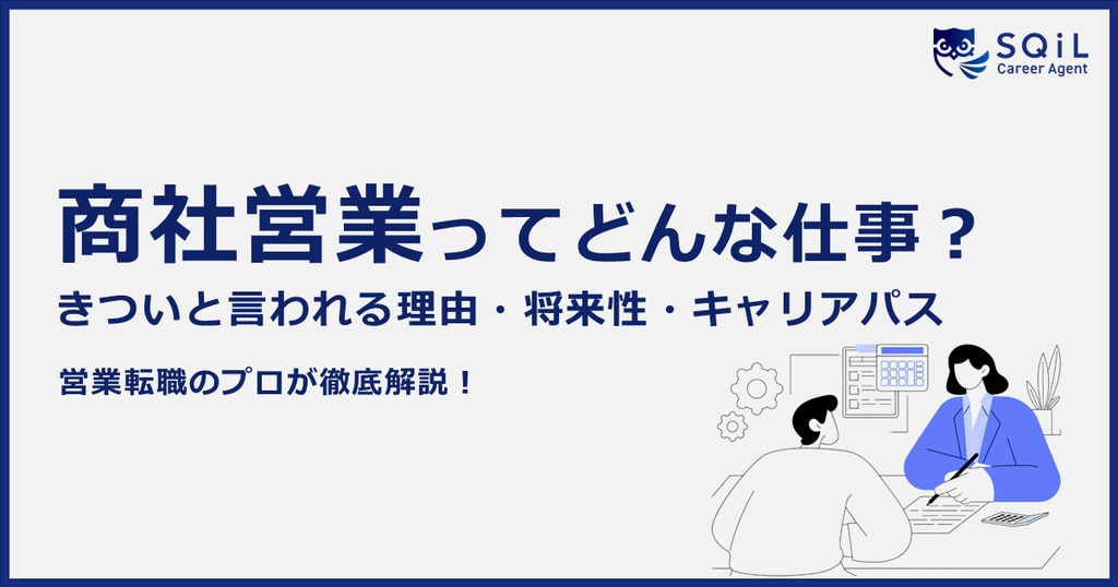 商社営業ってどんな仕事？きついと言われる理由や将来性、キャリアパスまで徹底解説！