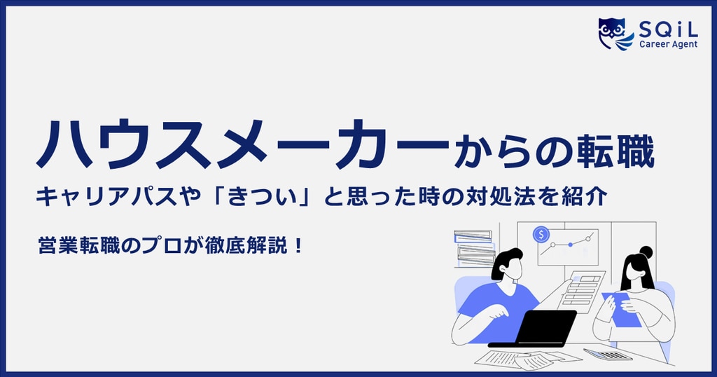 	【ハウスメーカー営業から転職】きついと思った時の対処法や活かせるスキル、キャリアパスを徹底解説！