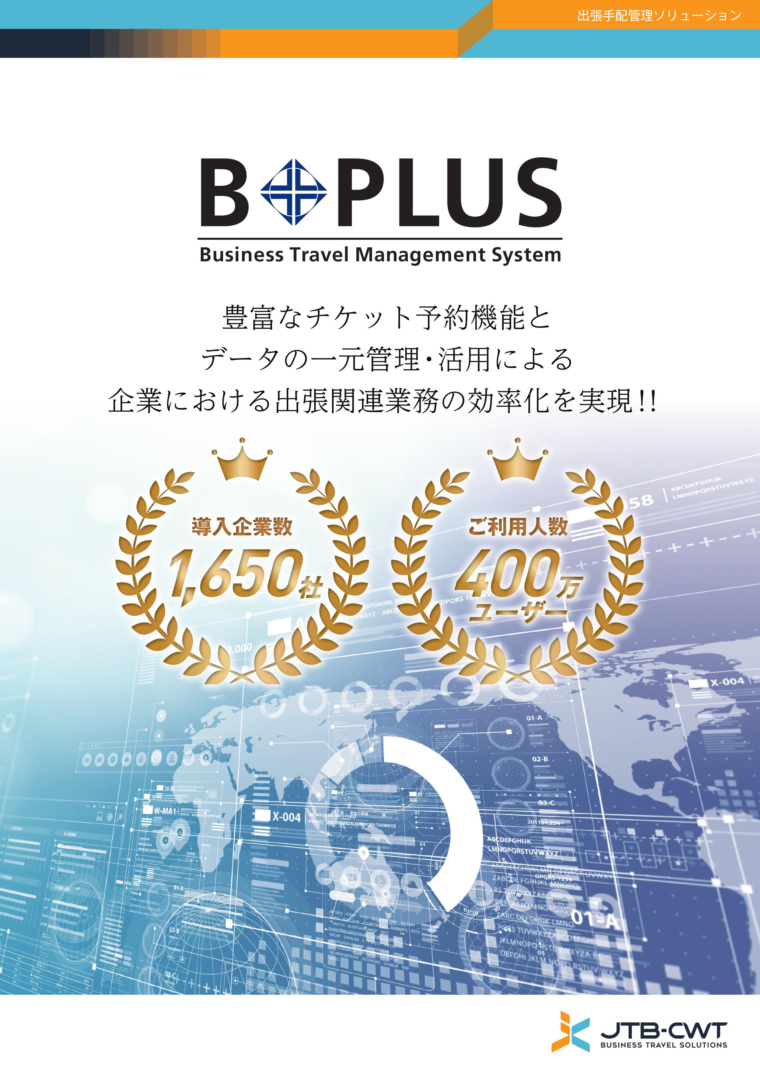 出張管理システム「B+PLUS」