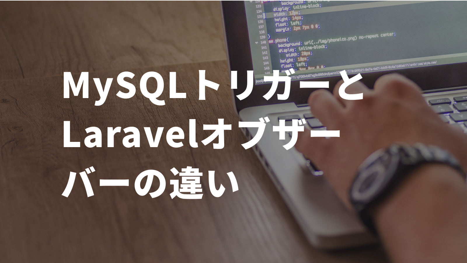 MySQLトリガーとLaravelオブザーバーの違い