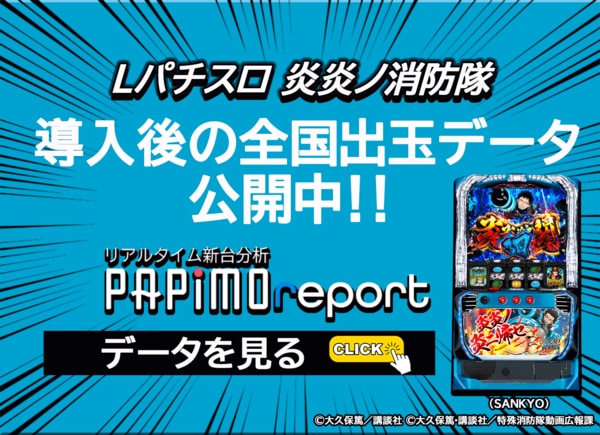 ユーザー目線でみる機種評価「Lパチスロ炎炎ノ消防隊」(2024年5 ユーザー目線でみる機種評価「Lパチスロ炎炎ノ消防隊」(2024年5