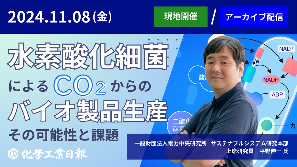 11月8日《ビジネスセミナー》『水素酸化細菌によるCO2からのバイオ製品