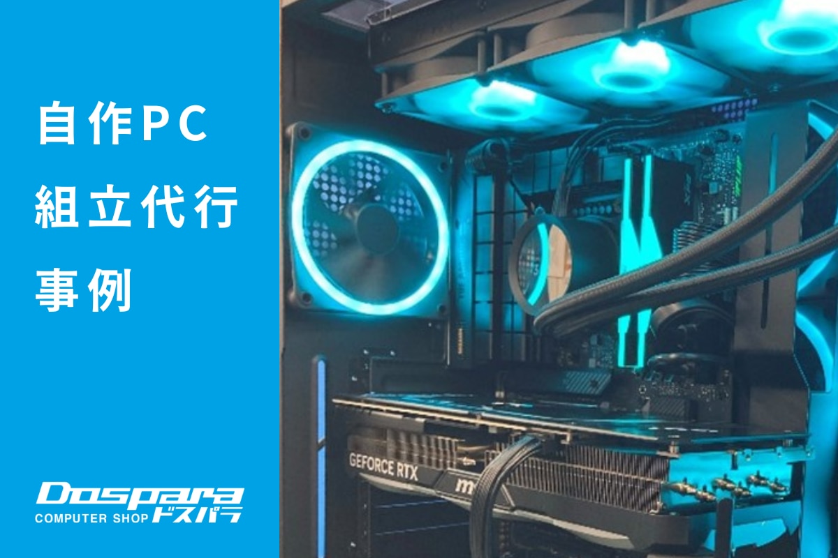 PC組立代行 LEDが映える、パフォーマンス重視の高品質ゲーミングPC ドスパラ神戸・三宮店