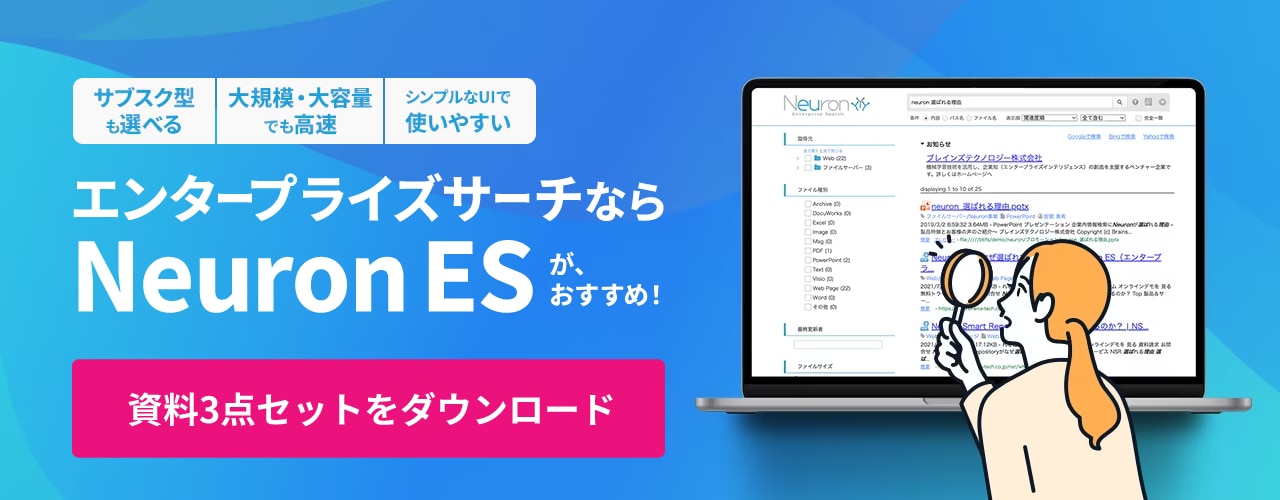 エンタープライズサーチならNeuron ESが、おすすめ！