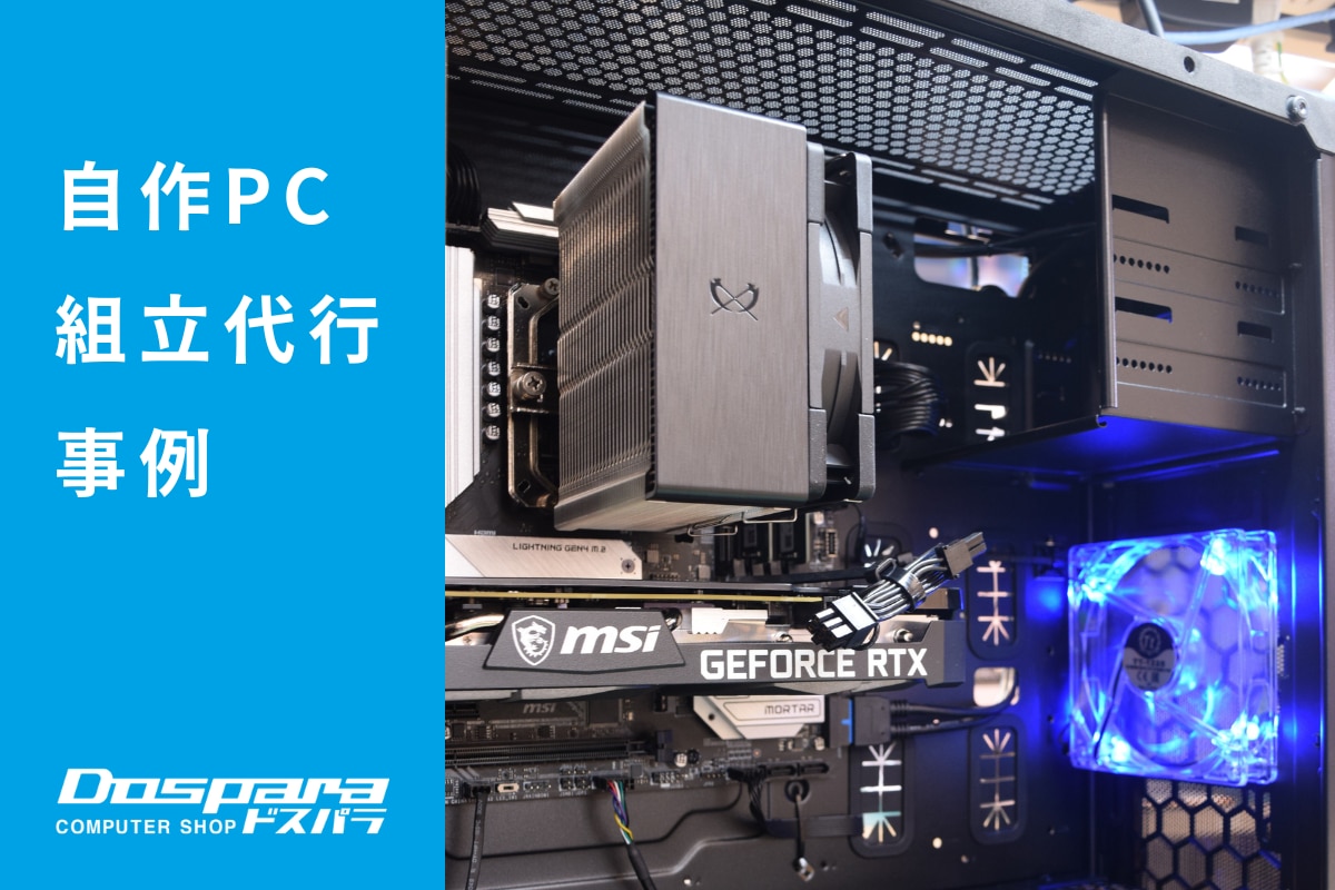 PC組立代行 コストを抑えつつ将来のゲームプレイに対応した高コスパPC ドスパラ横浜駅前店