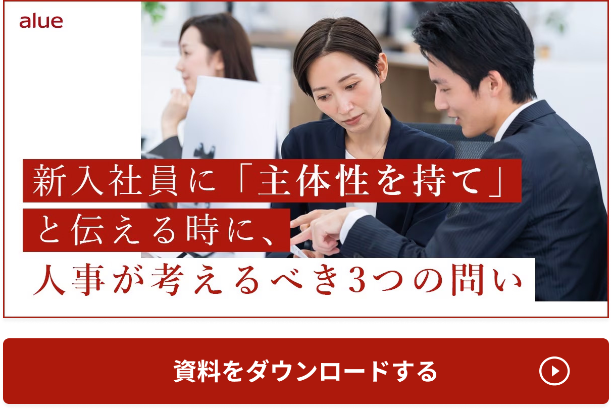 新入社員に「主体性を持て」と伝える時に、人事が考えるべき3つの問い