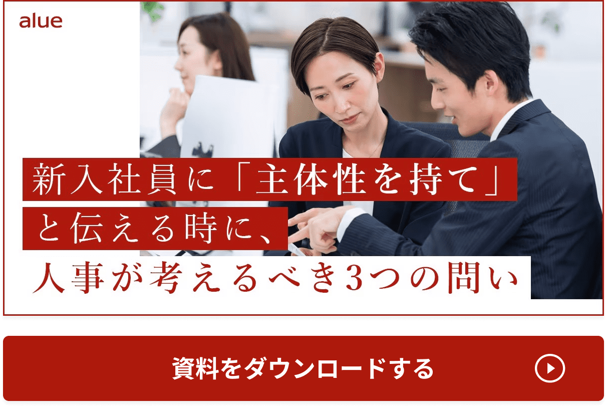 新入社員に「主体性を持て」と伝える時に、人事が考えるべき3つの問い