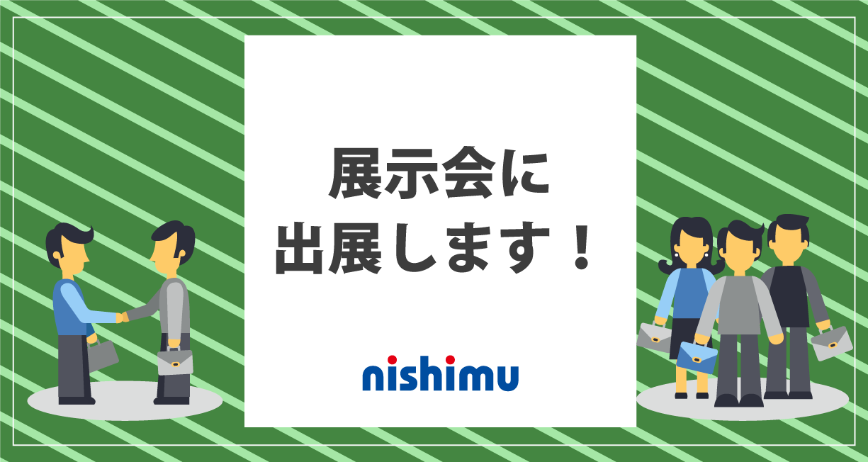展示会に出展します!
