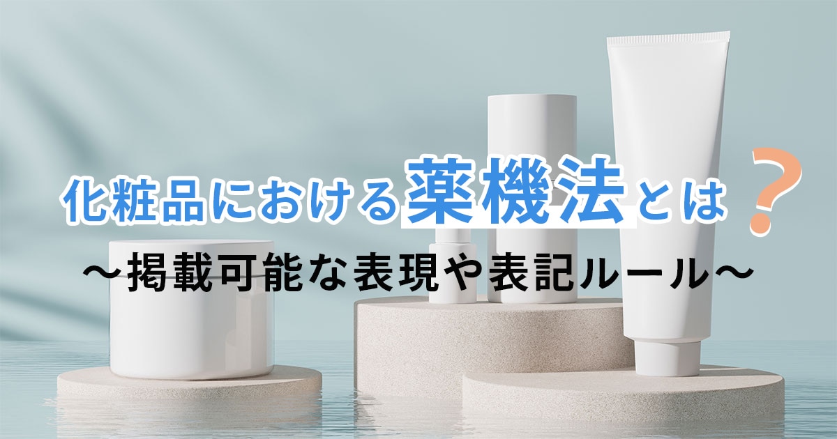 化粧品における薬機法とは？掲載可能な表現や表記ルール