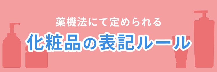 薬機法にて定められる化粧品の表記ルール