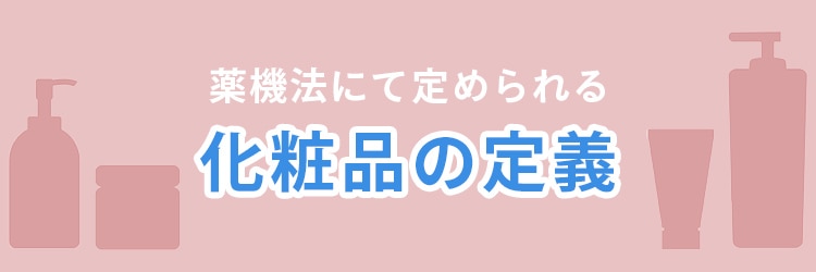 薬機法にて定められる化粧品の定義