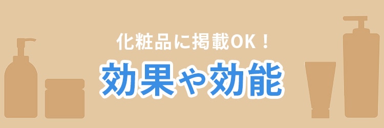 化粧品に掲載OKの効果や効能