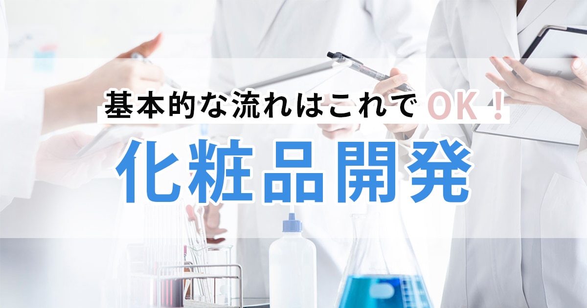 基本的な流れはこれでOK！化粧品開発