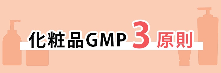 化粧品GMP3原則