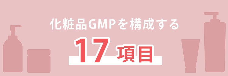 化粧品GMPを構成する17項目