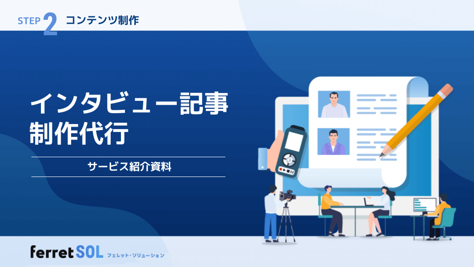 インタビュー記事制作代行サービス紹介資料