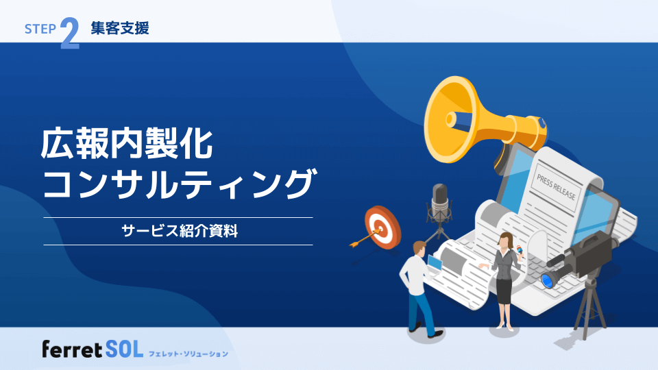 広報内製化コンサルティングサービス紹介資料