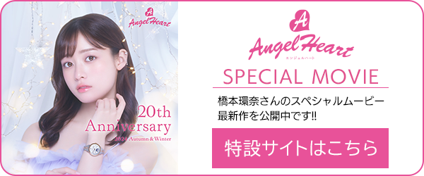 AngelHeart 橋本環奈