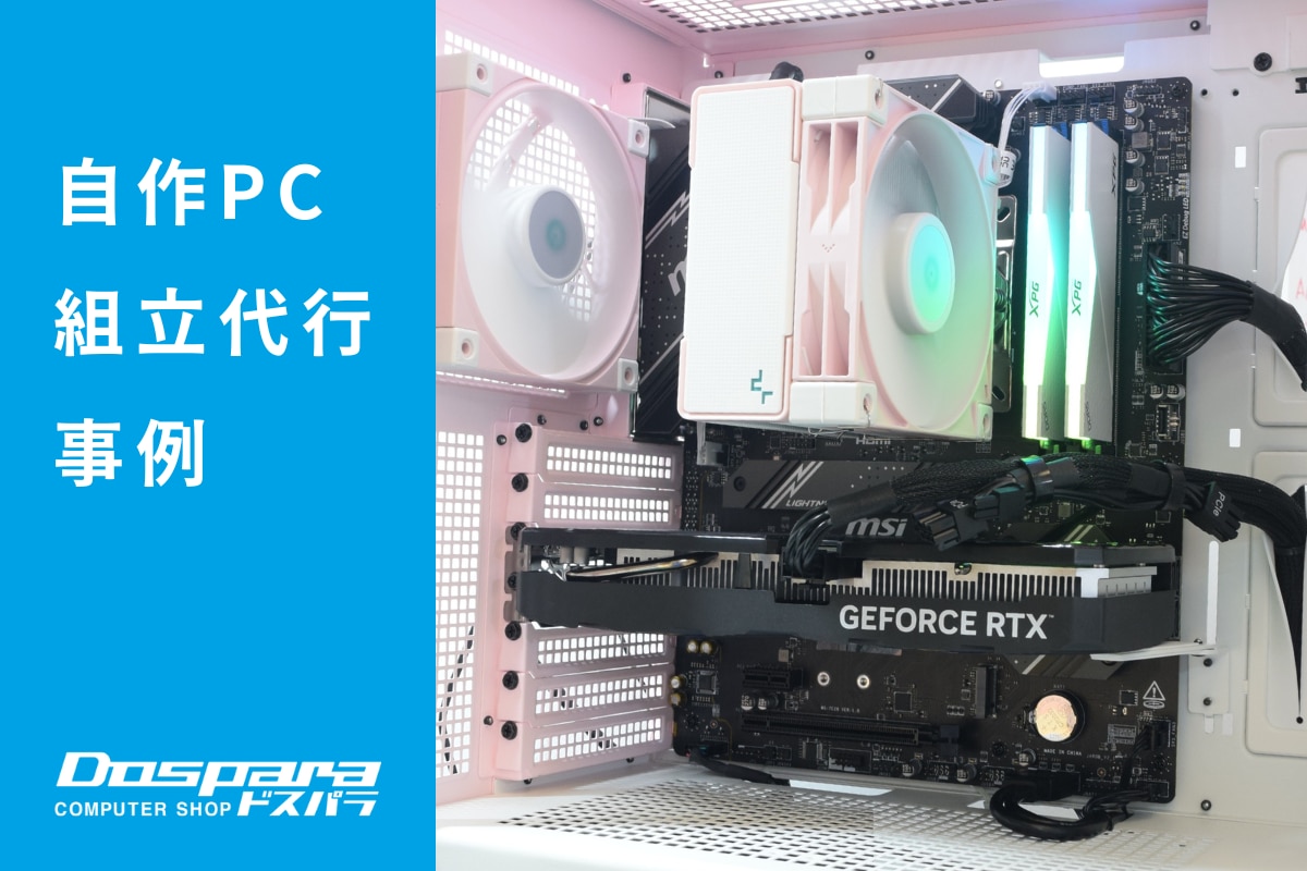 PC組立代行 パステルピンクで統一した、コスパ重視の高性能PC ドスパラ横浜駅前店