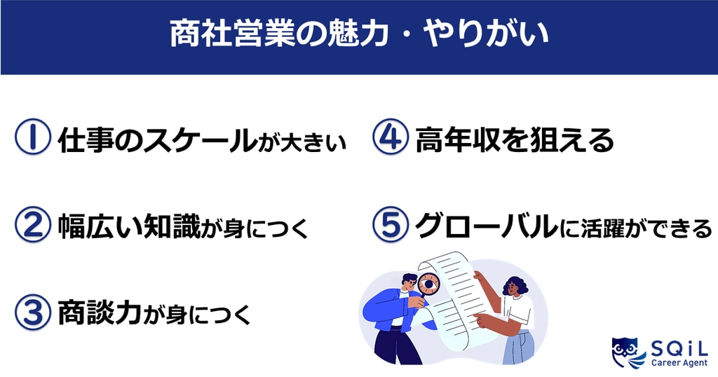 商社営業の魅力・やりがい