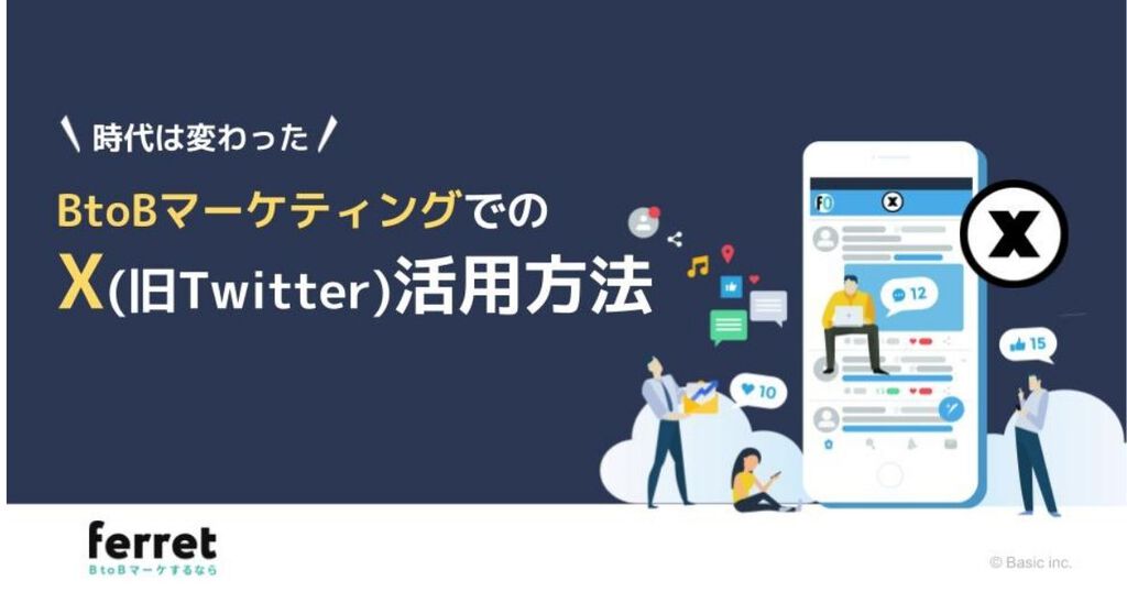 時代は変わった／ BtoBマーケティングでのX（旧Twitter）活用方法