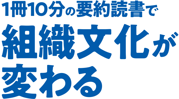 1冊10分の要約読書で組織文化が変わる