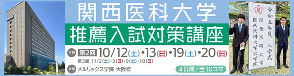 関医推薦】関西医科大学 学校推薦型選抜に合格するための対策 | 医歯専門予備校 メルリックス学院