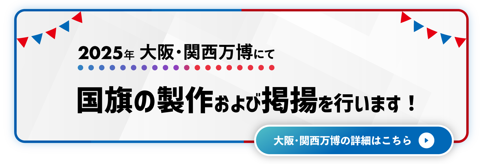 2025年大阪・関西万博にて国旗の製作および掲揚を行います！大阪・関西万博の詳細はこちら